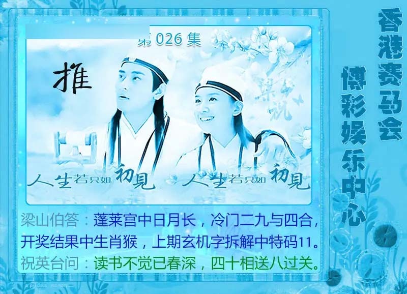 026期梁山伯玄机[图]