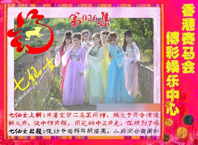 026期七仙女[图]