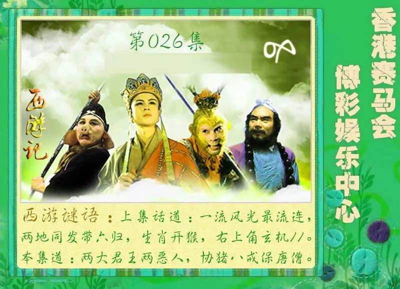 026期西游记[图]